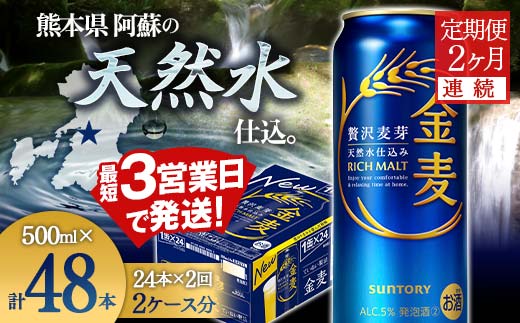 FK7-0086_ 【2ヶ月連続】サントリー 金麦 500ml×1ケース(24本） 熊本県 嘉島町 ビール