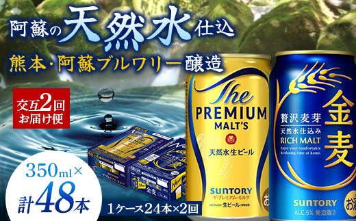 FK7-0118_ 【プレモル・金麦交互2回お届け便】《サントリー ザ・プレミアム・モルツ350ml×1ケース（24本入）》《サントリー金麦350ml×1ケース（24本入）》熊本県 嘉島町 ビール