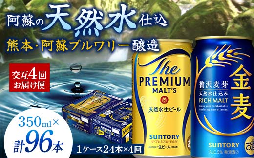 FK7-0119_ 【プレモル・金麦交互4回お届け便】 《サントリー ザ・プレミアム・モルツ350ml×1ケース（24本入）》《サントリー金麦350ml×1ケース（24本入）》熊本県 嘉島町 ビール