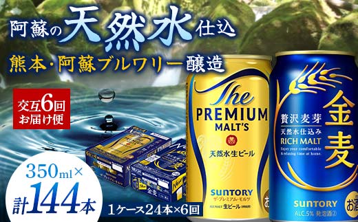 FK7-0120_ 【プレモル・金麦交互6回お届け便】《サントリー ザ・プレミアム・モルツ350ml×1ケース（24缶）》《サントリー 金麦350ml×1ケース（24缶）》熊本県 嘉島町 ビール