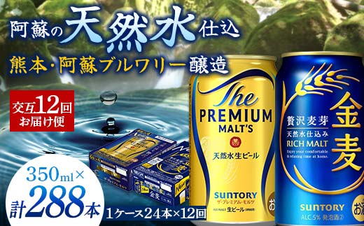 FK7-0123_ 【プレモル・金麦交互12回お届け便】 《サントリー ザ・プレミアム・モルツ350ml×1ケース（24缶）》《サントリー 金麦350ml×1ケース（24缶）》熊本県 嘉島町 ビール