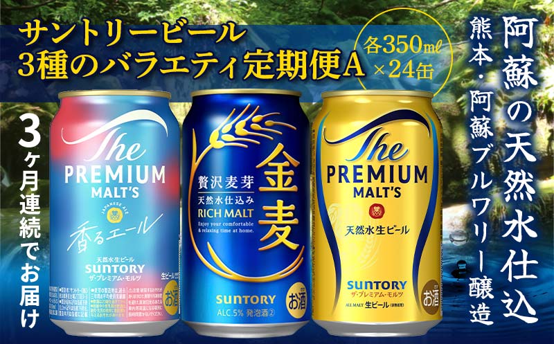 FK7-0133_ 【3回定期便】サントリービール3種のバラエティ定期便 ザ・プレミアム・モルツ香るエール/金麦/ザ・プレミアム・モルツ 熊本県 嘉島町 ビール