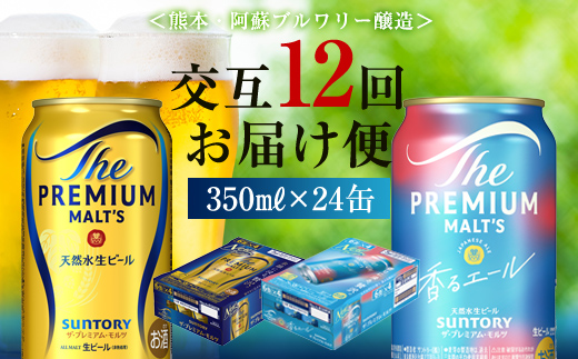 FK7-0117_【プレモル2種交互12回定期便】ザ・プレミアム・モルツ/香るエール 各350ml×24本