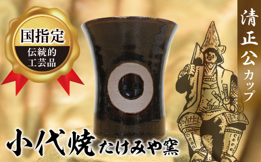 FKK19-884_ 国指定伝統的工芸品『小代焼』 ー清正公カップー