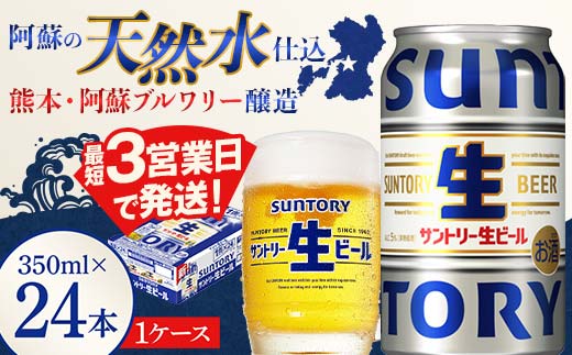 FK7-0137_ サントリー 生ビール トリプル生 350ml ×1ケース (24缶)  熊本県 嘉島町 ビール サン生