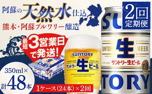 FK7-0138_ 【2回定期便】 サントリー 生ビール トリプル生 350ml ×1ケース (24缶)  熊本県 嘉島町 ビール サン生