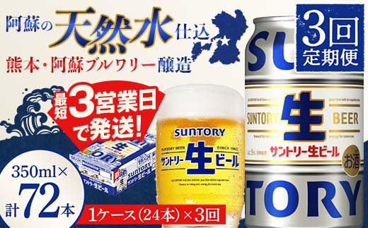 FK7-0139_ 【3回定期便】 サントリー 生ビール トリプル生 350ml ×1ケース (24缶)  熊本県 嘉島町 ビール サン生