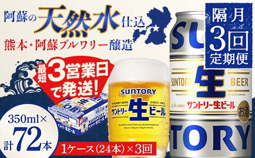 FK7-0144_ 【隔月3回定期便】 サントリー 生ビール トリプル生 350ml ×1ケース (24缶)  熊本県 嘉島町 ビール サン生