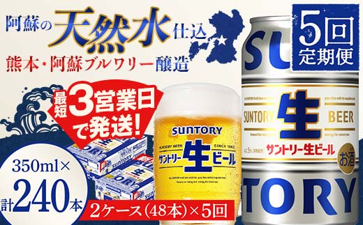 FK7-0150_ 【5回定期便】サントリー 生ビール トリプル生  350ml×2ケース(48缶) 熊本県 嘉島町 ビール サン生