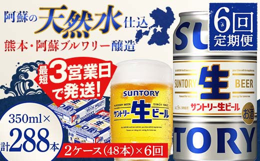 FK7-0151_ 【6回定期便】サントリー 生ビール トリプル生  350ml×2ケース(48缶) 熊本県 嘉島町 ビール サン生