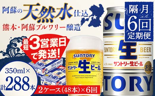 FK7-0154_ 【隔月6回定期便】サントリー 生ビール トリプル生  350ml×2ケース(48缶) 熊本県 嘉島町 ビール サン生