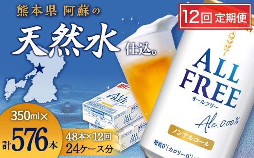 FK7-0109_【12回定期便】サントリー オールフリー 350ml×2ケース（48本入）