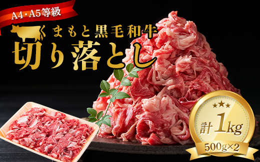 FK7-0010_【A4～A5】 くまもと黒毛和牛切り落とし 1kg（500g×2p）