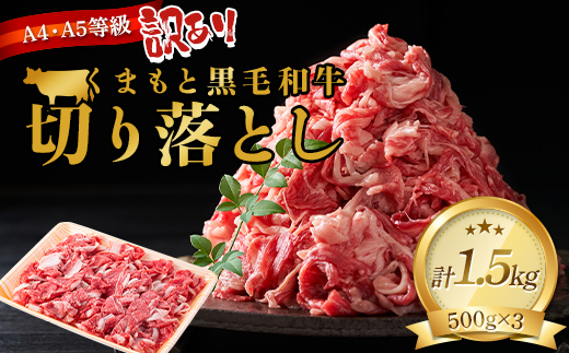 FK7-0011_【訳あり】【A4～A5】 くまもと黒毛和牛切り落とし 1.5kg（500g×3p）