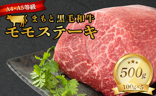 FKK19-933_【A4～A5】 くまもと黒毛和牛モモステーキ 約500g（100g×5）