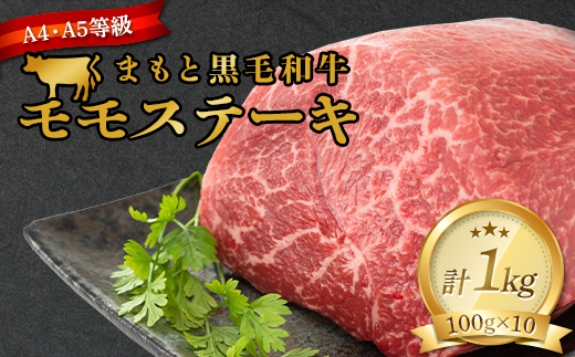 FKK19-934_【A4～A5】 くまもと黒毛和牛モモステーキ 約1kg（100g×10）