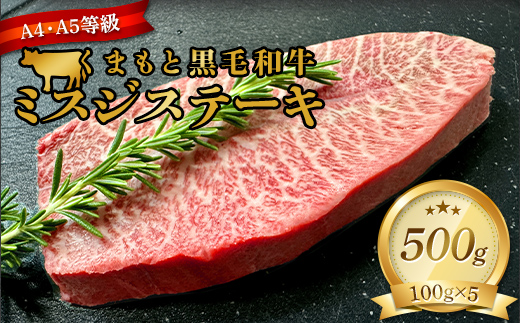 FKK19-936_【厳選希少部位】【A4～A5】 くまもと黒毛和牛ミスジステーキ 約500g（100g×5）