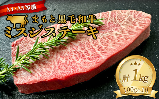 FKK19-937_【厳選希少部位】【A4～A5】 くまもと黒毛和牛ミスジステーキ 約1kg（100g×10）