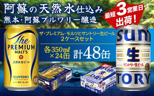 FK7-0155_ ザ・プレミアム・モルツとサントリー生ビールのセット 各350ml×1ケース(24本) 熊本県 嘉島町 ビール サン生 プレモル