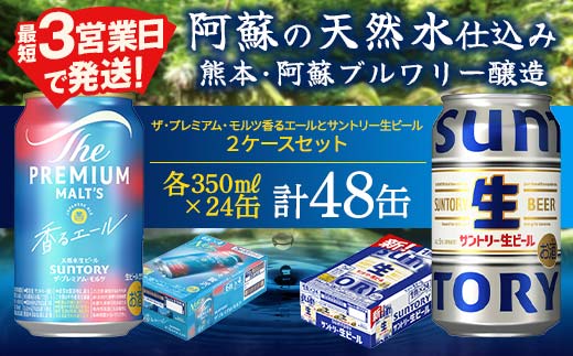 FK7-0156_ ザ・プレミアム・モルツ香るエールとサントリー生ビールのセット 各350ml×1ケース(24本) 熊本県 嘉島町 ビール サン生