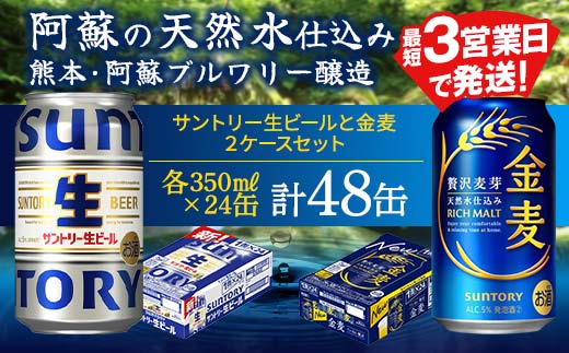 FK7-0157_ サントリー生ビールと金麦のセット 各350ml×1ケース(24本) 熊本県 嘉島町 ビール サン生