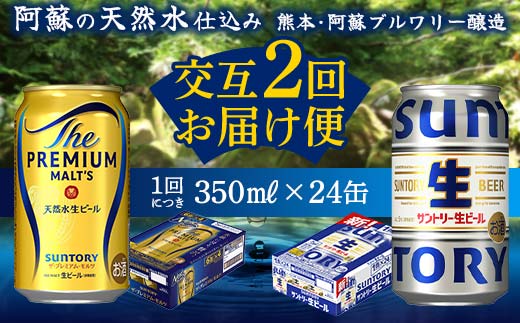 FK7-0158_ 【プレミアムモルツ・サントリー生ビール交互2回定期便】各350ml ×24本 ギフト 贈り物 酒 アルコール