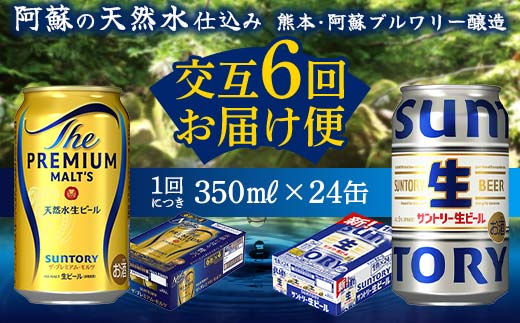 FK7-0160_ 【プレミアムモルツ・サントリー生ビール交互6回定期便】各350ml ×24本 ギフト 贈り物 酒 アルコール