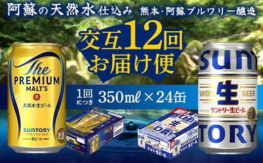 FK7-0163_ 【プレミアムモルツ・サントリー生ビール交互12回定期便】各350ml ×24本 ギフト 贈り物 酒 アルコール