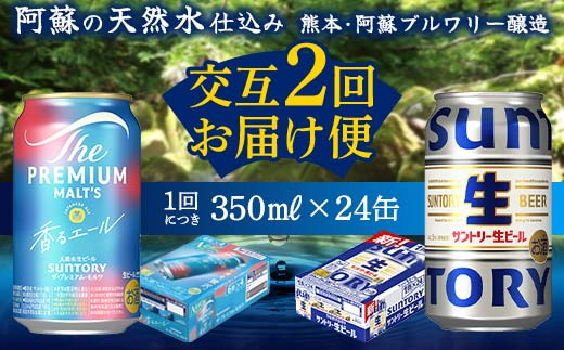 FK7-0164_ 【香るエール・サントリー生ビール交互2回定期便】各350ml ×24本 ギフト 贈り物 酒 アルコール