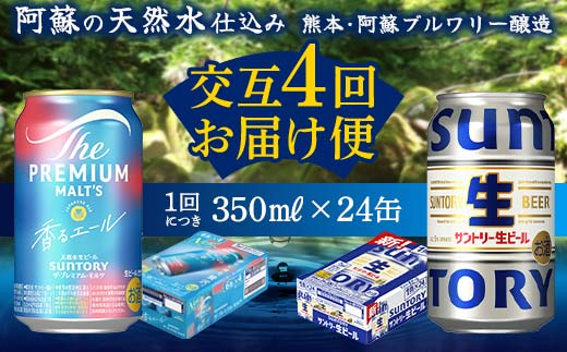 FK7-0165_ 【香るエール・サントリー生ビール交互4回定期便】各350ml ×24本 ギフト 贈り物 酒 アルコール