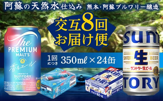 FK7-0167_ 【香るエール・サントリー生ビール交互8回定期便】各350ml ×24本 ギフト 贈り物 酒 アルコール