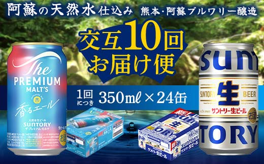 FK7-0168_ 【香るエール・サントリー生ビール交互10回定期便】各350ml ×24本 ギフト 贈り物 酒 アルコール