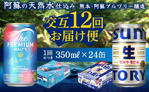 FK7-0169_ 【香るエール・サントリー生ビール交互12回定期便】各350ml ×24本 ギフト 贈り物 酒 アルコール