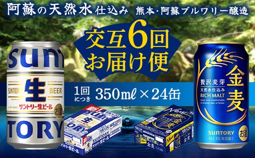 FK7-0172_ 【サントリー生ビール・金麦交互6回定期便】各350ml ×24本 ギフト 贈り物 酒 アルコール