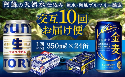 FK7-0174_ 【サントリー生ビール・金麦交互10回定期便】各350ml ×24本 ギフト 贈り物 酒 アルコール