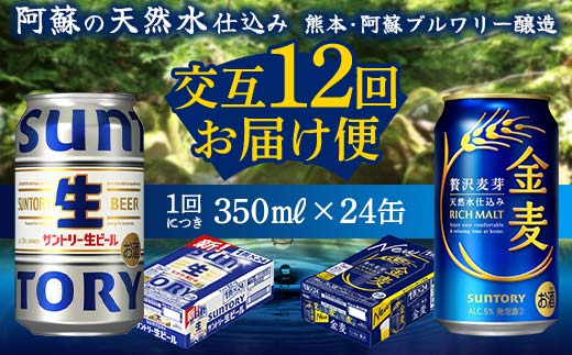 FK7-0175_ 【サントリー生ビール・金麦交互12回定期便】各350ml ×24本 ギフト 贈り物 酒 アルコール
