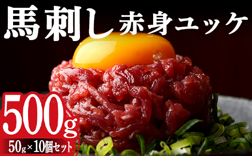 FKK19-972_馬刺し赤身ユッケ10個セット