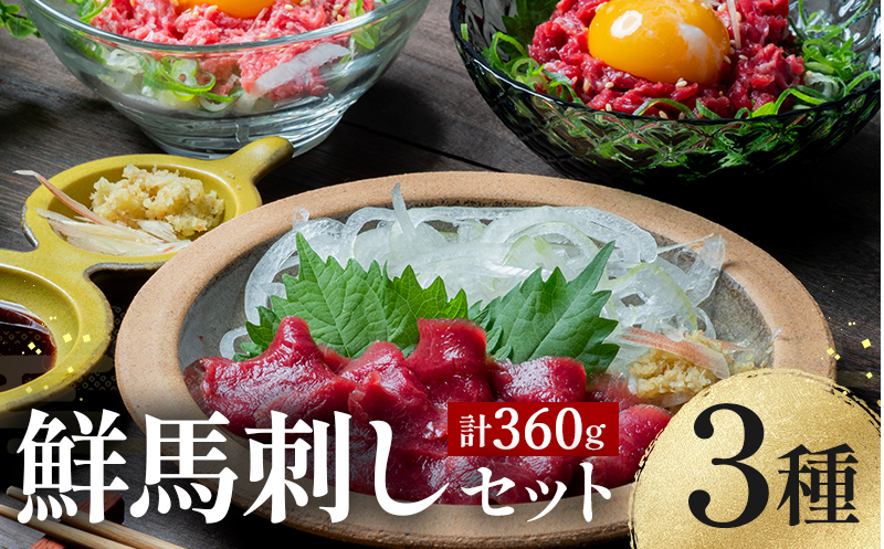 FKK19-974_鮮馬刺しバラエティー3種セット