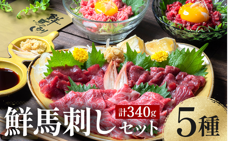 FKK19-976_鮮馬刺しスライス5種バラエティーセット