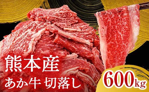 FK7-0245_あか牛切り落とし600g（300g×2パック）