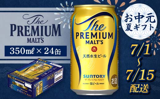 FKK22-185_【7/1～7/15配送】サントリー ザ・プレミアム・モルツ 350ml×1ケース