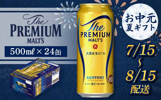 FKK22-192_【7/15～8/15配送】サントリーザ・プレミアム・モルツ 500ml×1ケース