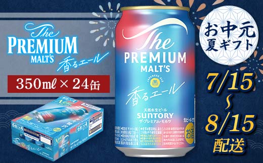 FKK22-195_【7/15～8/15配送】サントリーザ・プレミアム・モルツ＜香る＞エール（ジャパニーズエール）350ml×1ケース