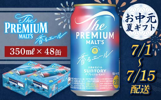 FKK22-197_【7/1～7/15配送】サントリーザ・プレミアム・モルツ＜香る＞エール（ジャパニーズエール）350ml×2ケース