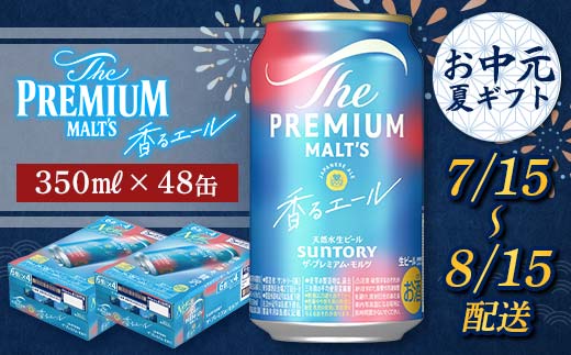 FKK22-198_【7/15～8/15配送】サントリーザ・プレミアム・モルツ＜香る＞エール（ジャパニーズエール）350ml×2ケース