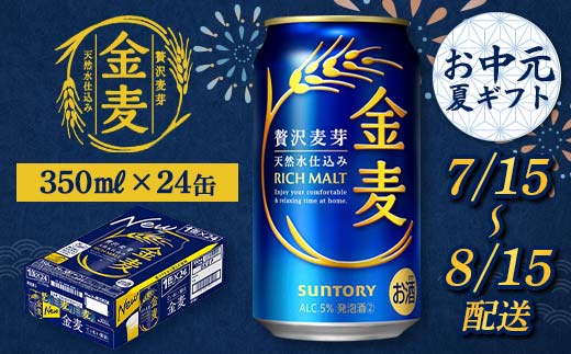 FKK22-201_【7/15～8/15配送】サントリー 金麦 350ml×1ケース