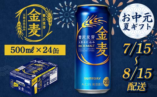 FKK22-204_【7/15～8/15配送】 サントリー 金麦 500ml×1ケース