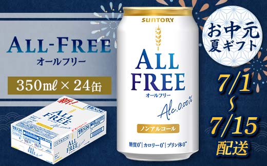 FKK22-206_【7/1～7/15配送】サントリー オールフリー 350ml×1ケース