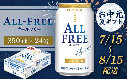 FKK22-207_【7/15～8/15配送】 サントリー オールフリー 350ml×1ケース