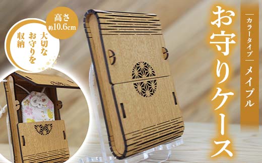 FKK22-140_ お守りケース長方形 メイプル